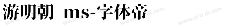 游明朝 ms字体转换